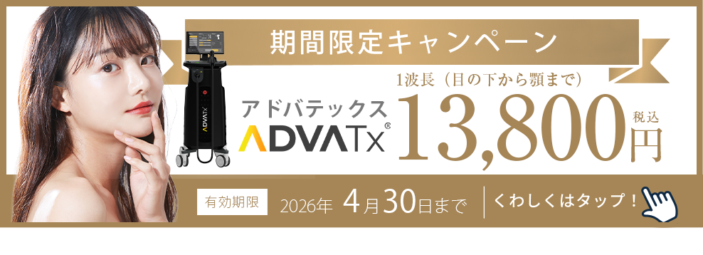 最新レーザーのアドバテックスが安くなるキャンペーン・クーポン