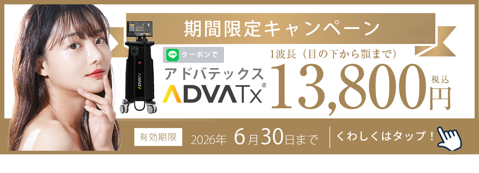 最新レーザーのアドバテックスが安くなるキャンペーン・クーポン