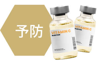 ビタミンC点滴の効果