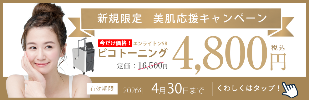 シミ・そばかすの治療が安くなるキャンペーン