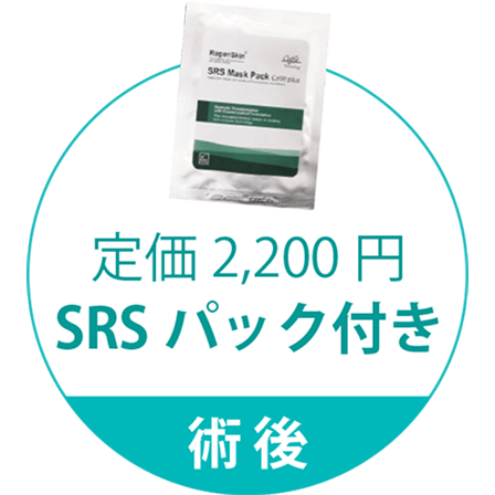 【術後】定価2,200円 SRS パック付き
