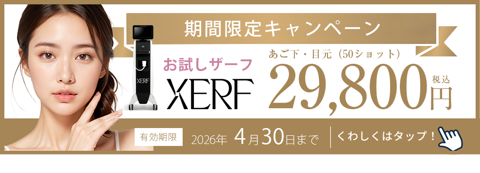 最新のXERF（ザーフ）が安くなるキャンペーン・クーポン