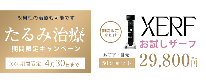 最新の肌治療XERF（ザーフ）が安くなるキャンペーン・クーポン