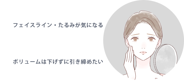 たるみが気になる人