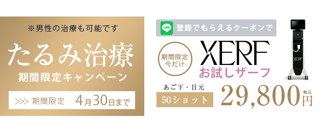 最新の肌治療XERF（ザーフ）が安くなるキャンペーン・クーポン