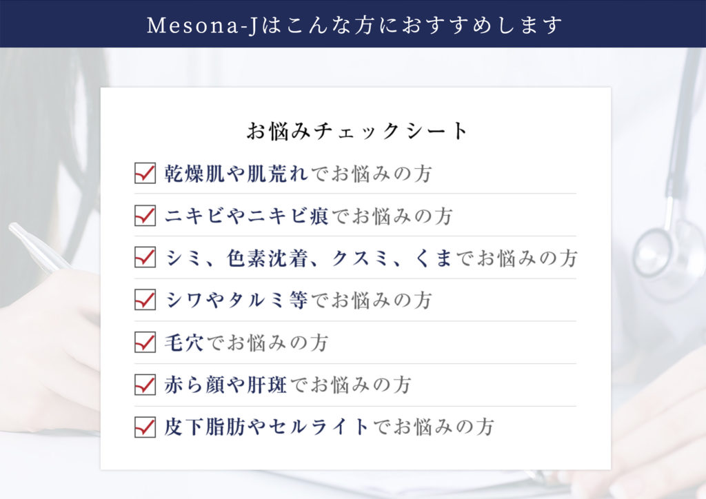 Mesona-Jのお悩みチェックシート