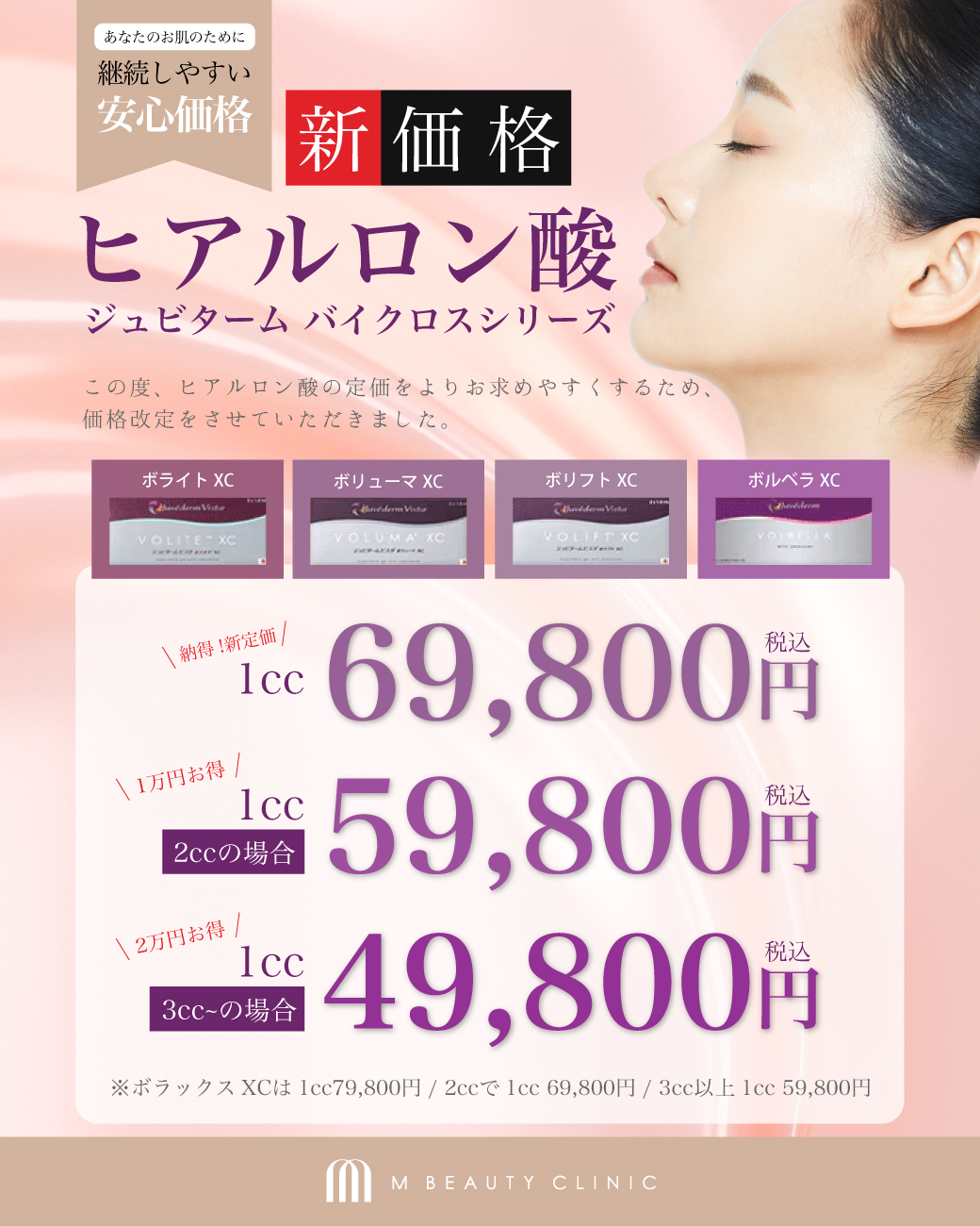 ヒアルロン酸 ジュビターム バイクロスシリーズ料金改定のお知らせ | M