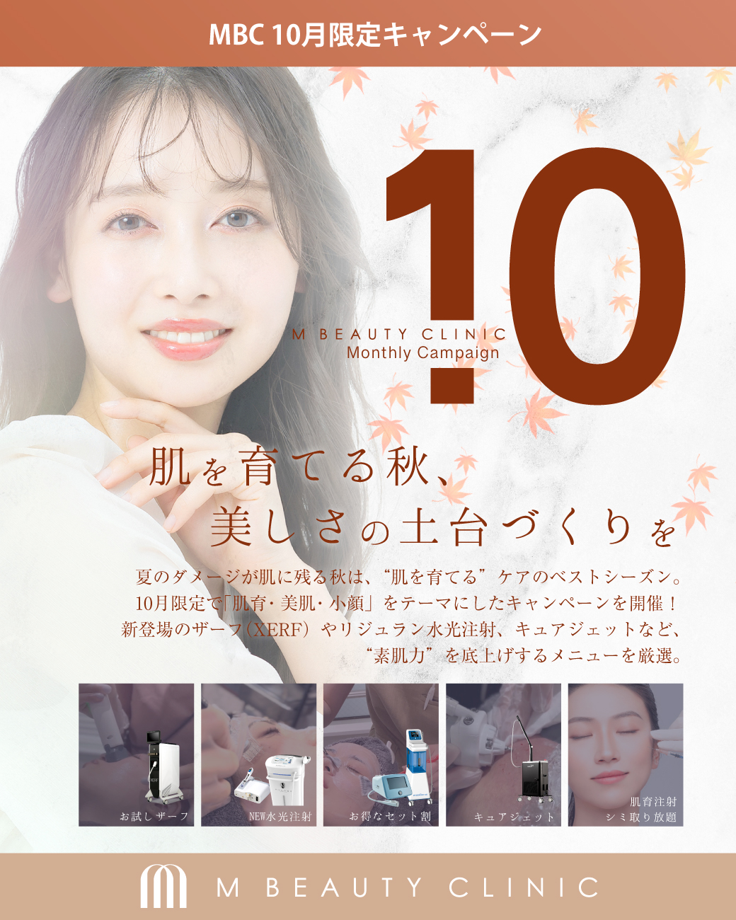 10月キャンペーン「肌を育てる秋、美しさの土台づくりを。」 | M