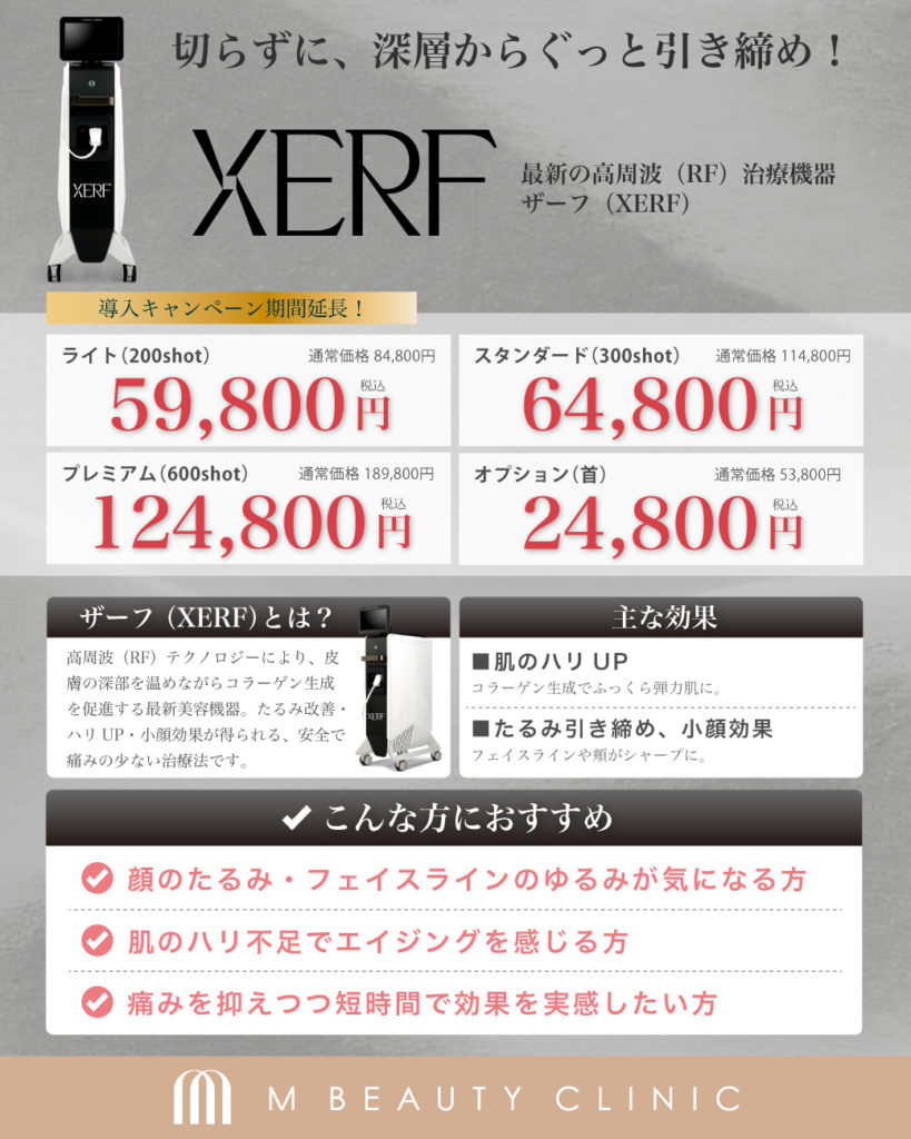 ザーフ（XERF）高周波たるみ治療 | M BEAUTY CLINIC（エムクリ）｜大阪