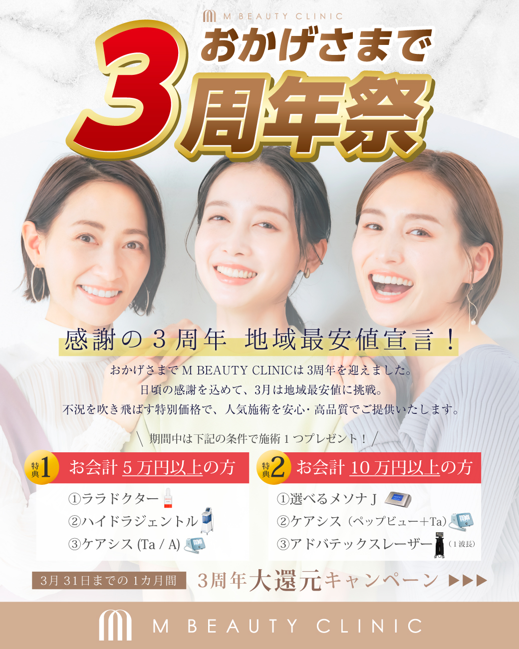 2026年3月 「3周年祭」キャンペーン開催！ | M BEAUTY CLINIC