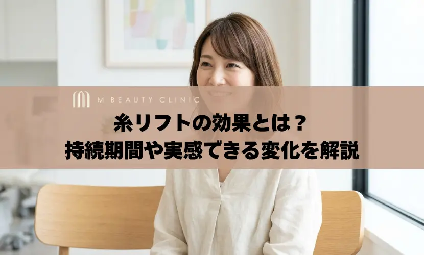 糸リフトの効果とは？持続期間や実感できる変化を解説