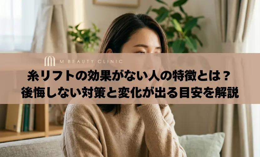 糸リフトの効果がない人の特徴とは？後悔しない対策と変化が出る目安を解説